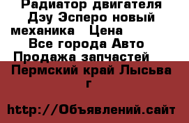Радиатор двигателя Дэу Эсперо новый механика › Цена ­ 2 300 - Все города Авто » Продажа запчастей   . Пермский край,Лысьва г.